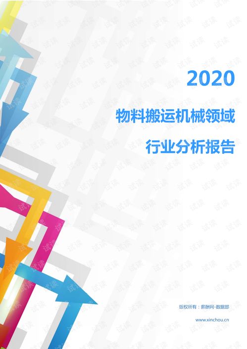 2020年机械设备 电子机械设备 通用机械 通用机械设备 行业物料搬运机械领域行业分析报告 市场调查报告 .pdf